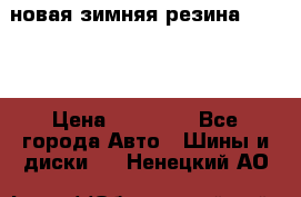 новая зимняя резина nokian › Цена ­ 22 000 - Все города Авто » Шины и диски   . Ненецкий АО